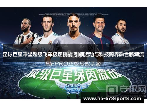 足球巨星乘坐超级飞车极速挑战 引领运动与科技跨界融合新潮流