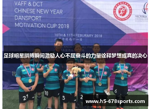 足球明星拼搏瞬间激励人心不屈奋斗的力量诠释梦想成真的决心