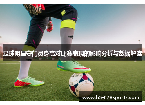 足球明星守门员身高对比赛表现的影响分析与数据解读