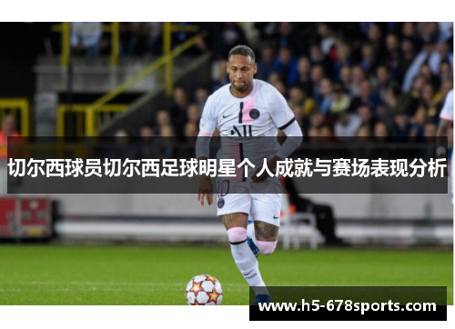 切尔西球员切尔西足球明星个人成就与赛场表现分析