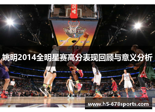 姚明2014全明星赛高分表现回顾与意义分析