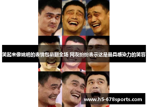 笑起来像姚明的表情包萌翻全场 网友纷纷表示这是最具感染力的笑容