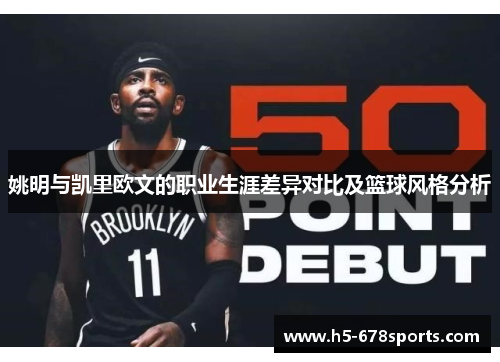 姚明与凯里欧文的职业生涯差异对比及篮球风格分析