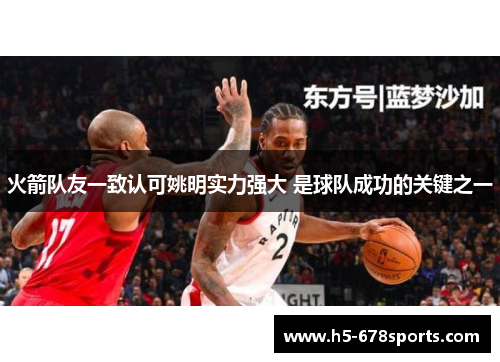 火箭队友一致认可姚明实力强大 是球队成功的关键之一