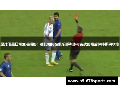 足球明星日常生活揭秘：他们如何在俱乐部训练与备战的背后保持顶尖状态