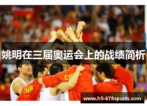 姚明在三届奥运会上的战绩简析