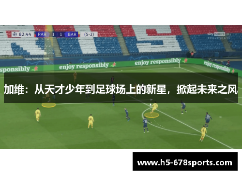 加维：从天才少年到足球场上的新星，掀起未来之风