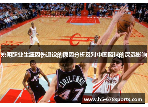 姚明职业生涯因伤退役的原因分析及对中国篮球的深远影响