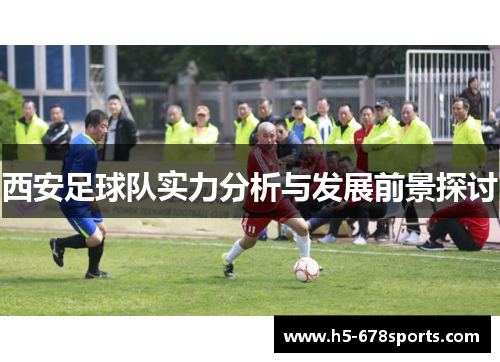西安足球队实力分析与发展前景探讨