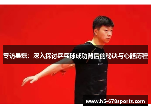 专访吴磊：深入探讨乒乓球成功背后的秘诀与心路历程