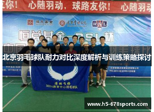 北京羽毛球队耐力对比深度解析与训练策略探讨