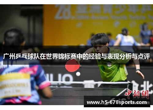广州乒乓球队在世界锦标赛中的经验与表现分析与点评