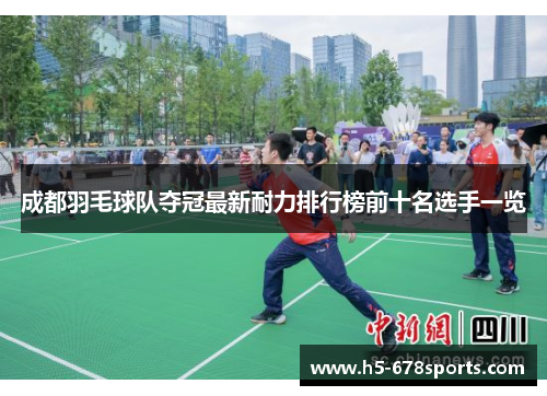 成都羽毛球队夺冠最新耐力排行榜前十名选手一览