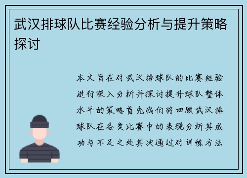 武汉排球队比赛经验分析与提升策略探讨