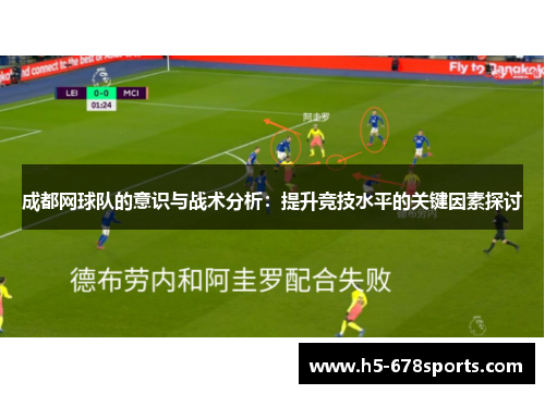 成都网球队的意识与战术分析：提升竞技水平的关键因素探讨