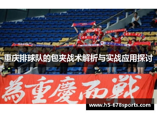 重庆排球队的包夹战术解析与实战应用探讨