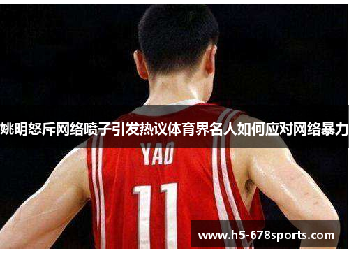 姚明怒斥网络喷子引发热议体育界名人如何应对网络暴力
