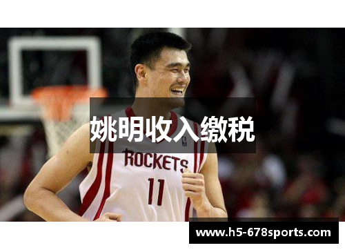姚明收入缴税