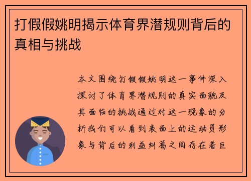 打假假姚明揭示体育界潜规则背后的真相与挑战