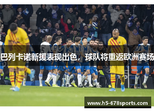 巴列卡诺新援表现出色，球队将重返欧洲赛场