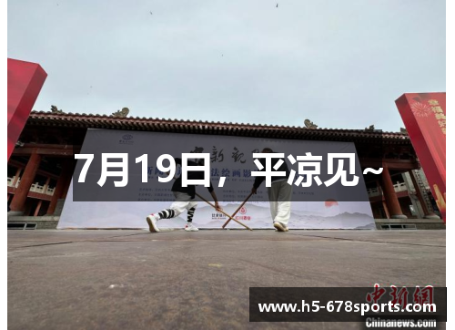 7月19日，平凉见~