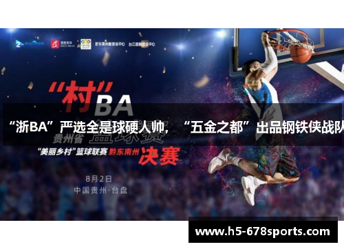 “浙BA”严选全是球硬人帅，“五金之都”出品钢铁侠战队