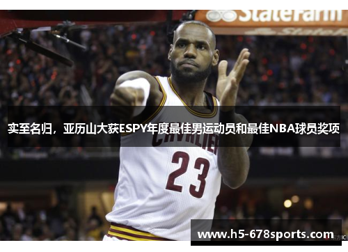 实至名归，亚历山大获ESPY年度最佳男运动员和最佳NBA球员奖项