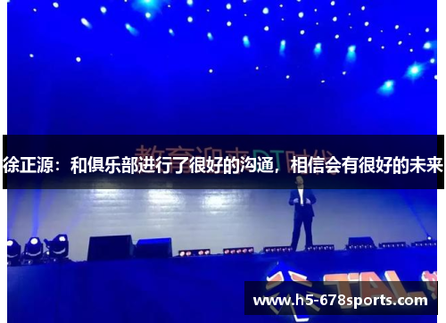 徐正源：和俱乐部进行了很好的沟通，相信会有很好的未来