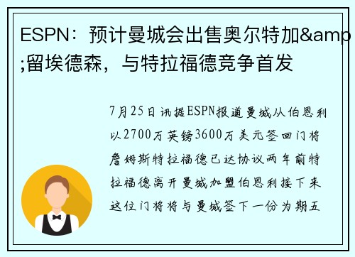 ESPN：预计曼城会出售奥尔特加&留埃德森，与特拉福德竞争首发