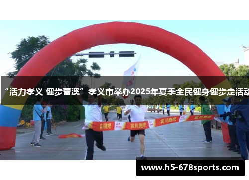 “活力孝义 健步曹溪”孝义市举办2025年夏季全民健身健步走活动