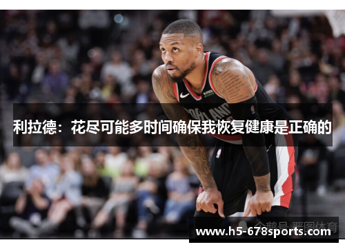 利拉德：花尽可能多时间确保我恢复健康是正确的