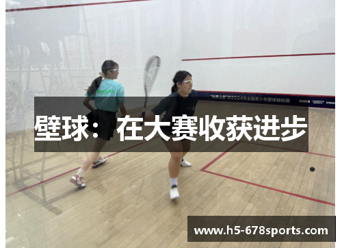 壁球：在大赛收获进步