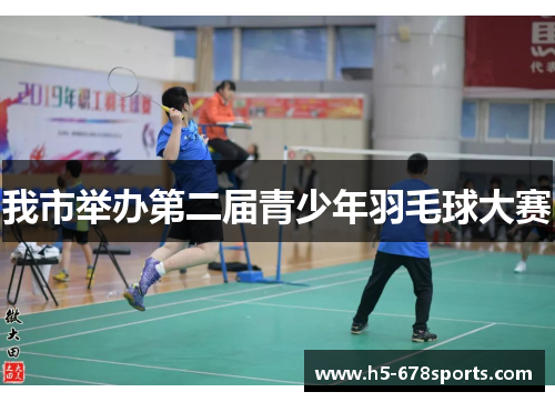 我市举办第二届青少年羽毛球大赛