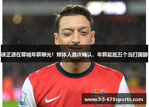 徐正源在蓉城年薪曝光！媒体人首次确认，年薪能抵五个当打国脚
