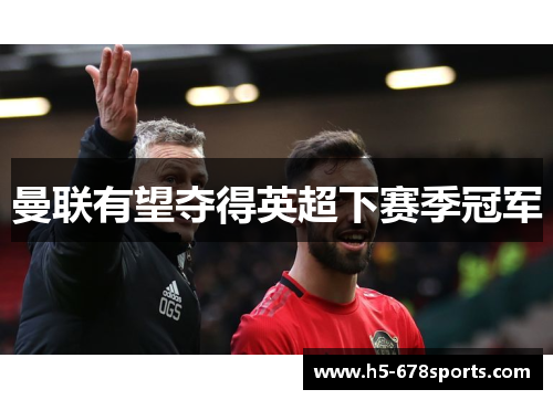 曼联有望夺得英超下赛季冠军