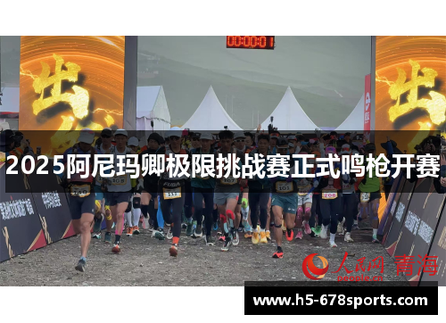 2025阿尼玛卿极限挑战赛正式鸣枪开赛