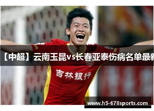 【中超】云南玉昆vs长春亚泰伤病名单最新