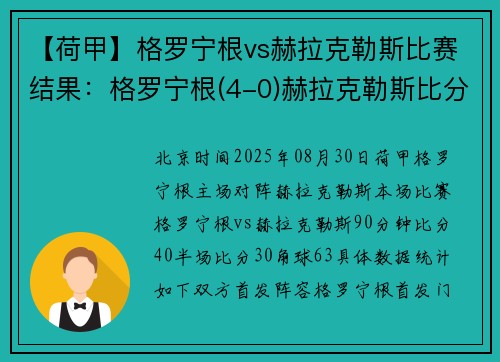 【荷甲】格罗宁根vs赫拉克勒斯比赛结果：格罗宁根(4-0)赫拉克勒斯比分战报