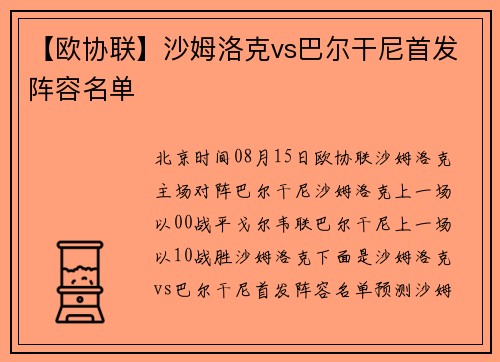 【欧协联】沙姆洛克vs巴尔干尼首发阵容名单