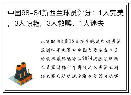 中国98-84新西兰球员评分：1人完美，3人惊艳，3人救赎，1人迷失
