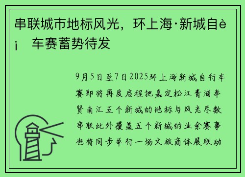 串联城市地标风光，环上海·新城自行车赛蓄势待发