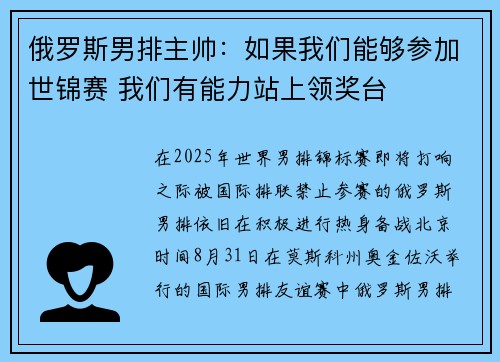 俄罗斯男排主帅：如果我们能够参加世锦赛 我们有能力站上领奖台