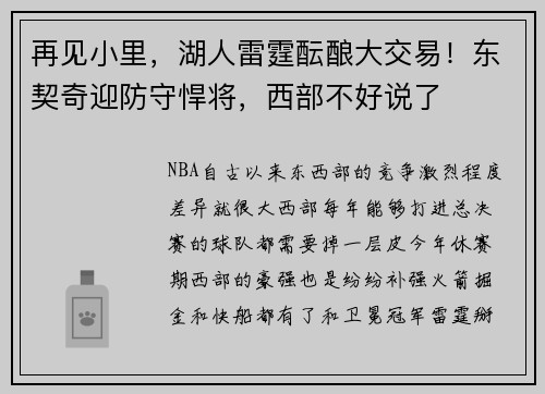 再见小里，湖人雷霆酝酿大交易！东契奇迎防守悍将，西部不好说了