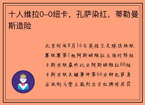 十人维拉0-0纽卡，孔萨染红，蒂勒曼斯造险