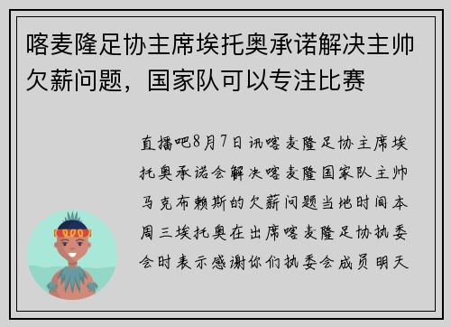 喀麦隆足协主席埃托奥承诺解决主帅欠薪问题，国家队可以专注比赛