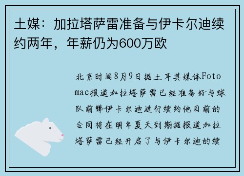 土媒：加拉塔萨雷准备与伊卡尔迪续约两年，年薪仍为600万欧