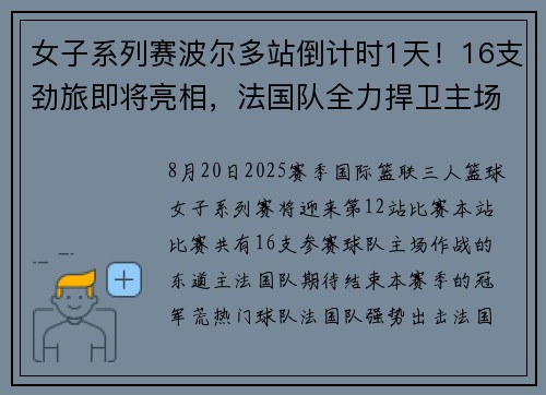 女子系列赛波尔多站倒计时1天！16支劲旅即将亮相，法国队全力捍卫主场