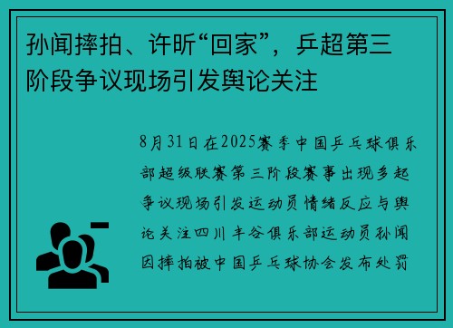 孙闻摔拍、许昕“回家”，乒超第三阶段争议现场引发舆论关注