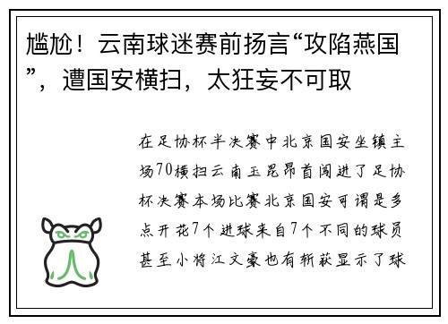 尴尬！云南球迷赛前扬言“攻陷燕国”，遭国安横扫，太狂妄不可取