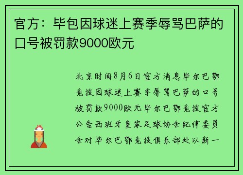 官方：毕包因球迷上赛季辱骂巴萨的口号被罚款9000欧元